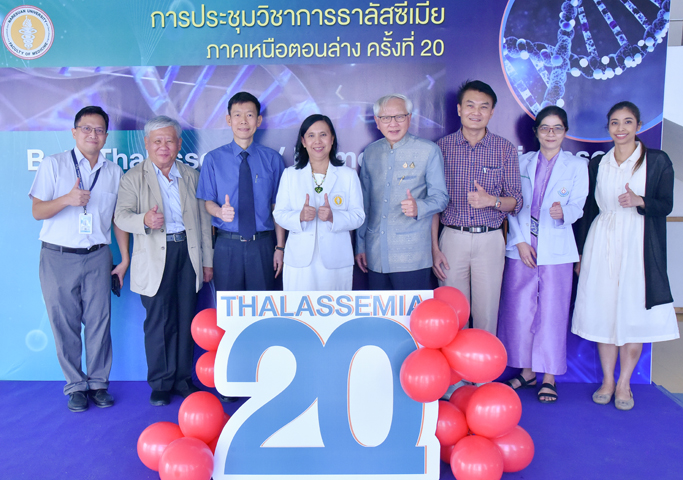 การประชุมวิชาการธาลัสซีเมีย ภาคเหนือตอนล่าง ครั้งที่ 20 เรื่อง 